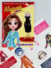 Книга куколка бумажная Профессии 20 стр Модница стиль мода одежда наряды для кукол куколка