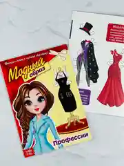 Книга куколка бумажная Профессии 20 стр Модница стиль мода одежда наряды для кукол куколка
