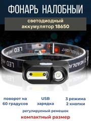 Фонарь налобный светодиодный 3 режима поворотный