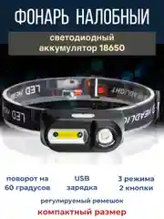 Фонарь налобный светодиодный 3 режима поворотный