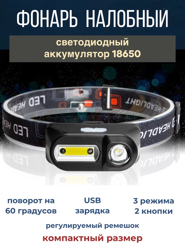 Фонарь налобный светодиодный 3 режима поворотный