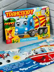 Книга детская Книжка картонная с глазками для малышей Транспорт машинки 10 стр учим стихи
