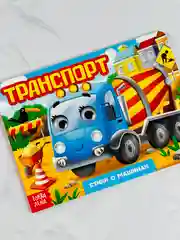 Книга детская Книжка картонная с глазками для малышей Транспорт машинки 10 стр учим стихи