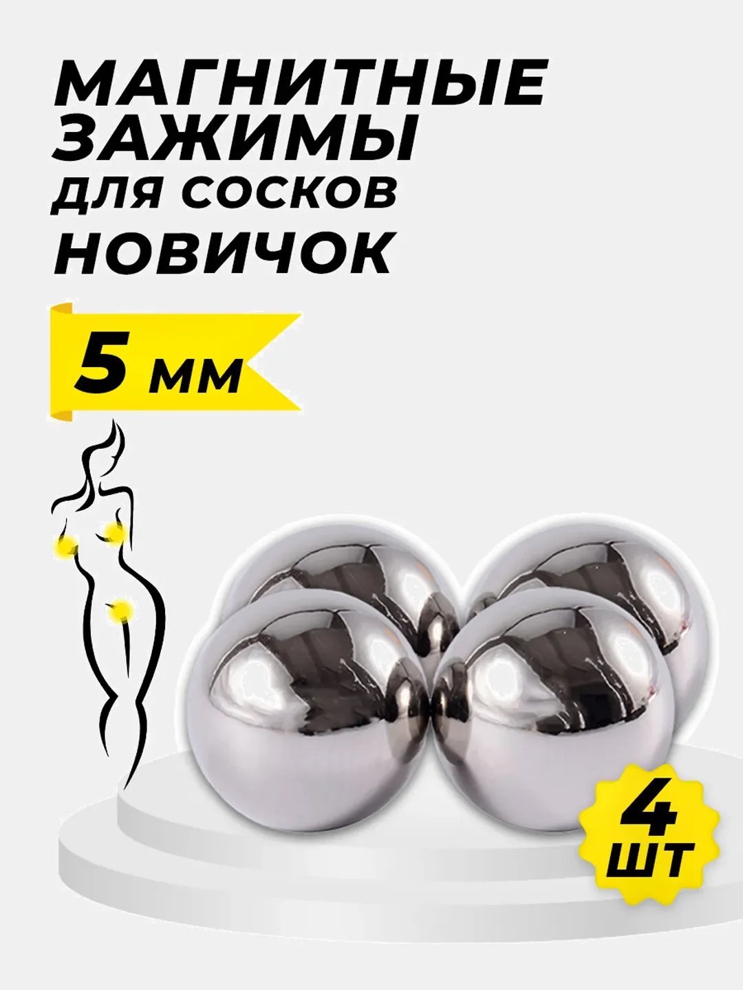 Магнитные зажимы для сосков 5 мм Новичок