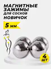 Магнитные зажимы для сосков 5 мм Новичок