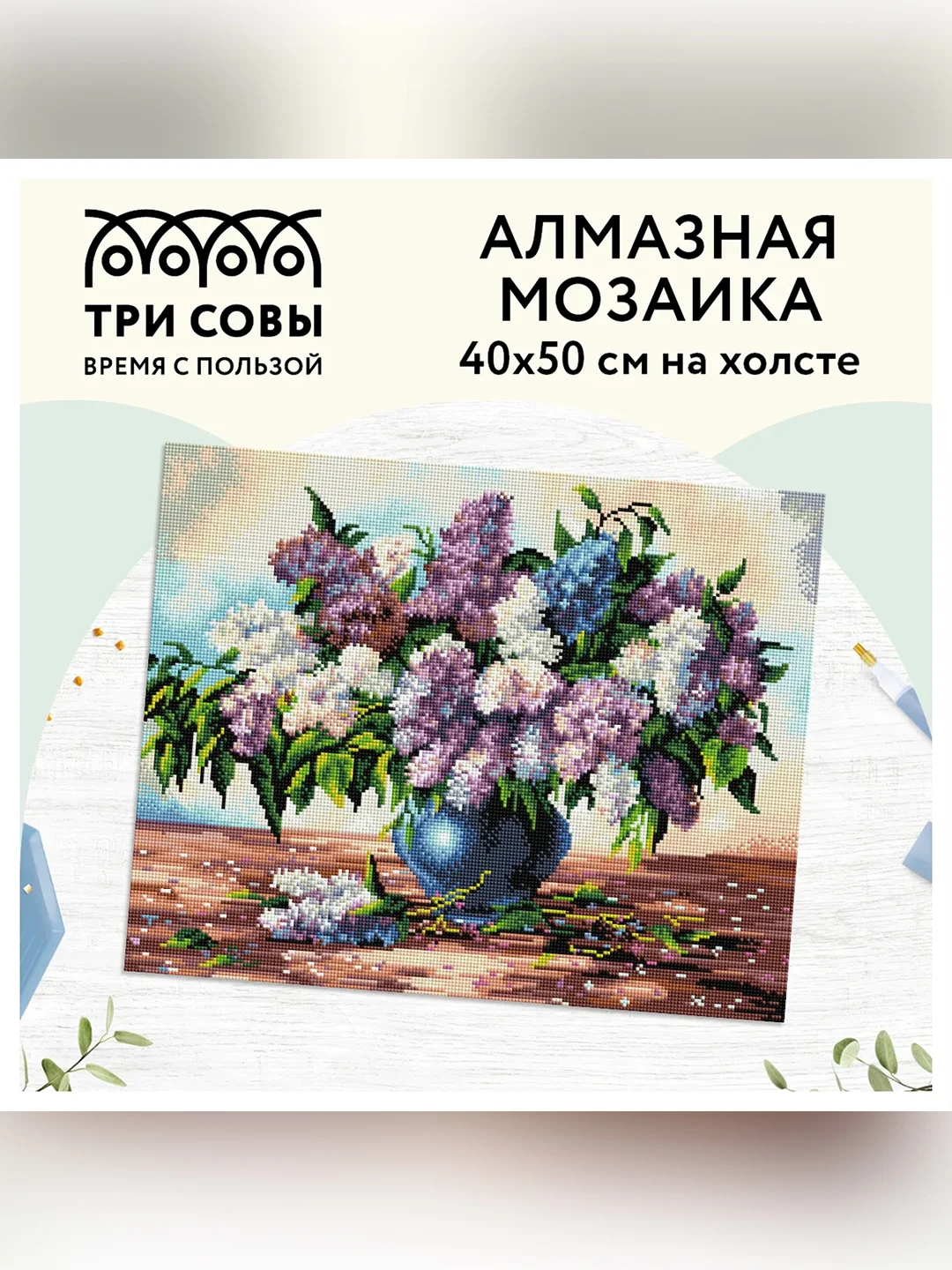 Алмазная мозаика ТРИ СОВЫ "Букет сирени", 40х50 см, холст
