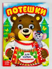 Книжка картонная с глазками Потешки 10 стр книга для развития детей стишки стихи малышам