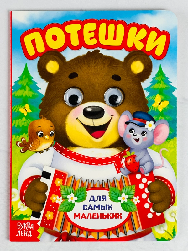 Книжка картонная с глазками Потешки 10 стр книга для развития детей стишки стихи малышам