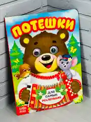 Книжка картонная с глазками Потешки 10 стр книга для развития детей стишки стихи малышам
