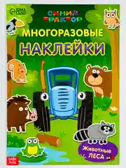Многоразовые наклейки для малышей Животные леса Синий трактор любимые герои из мультфильма