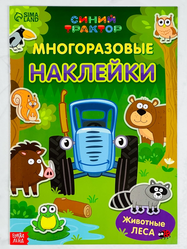 Многоразовые наклейки для малышей Животные леса Синий трактор любимые герои из мультфильма