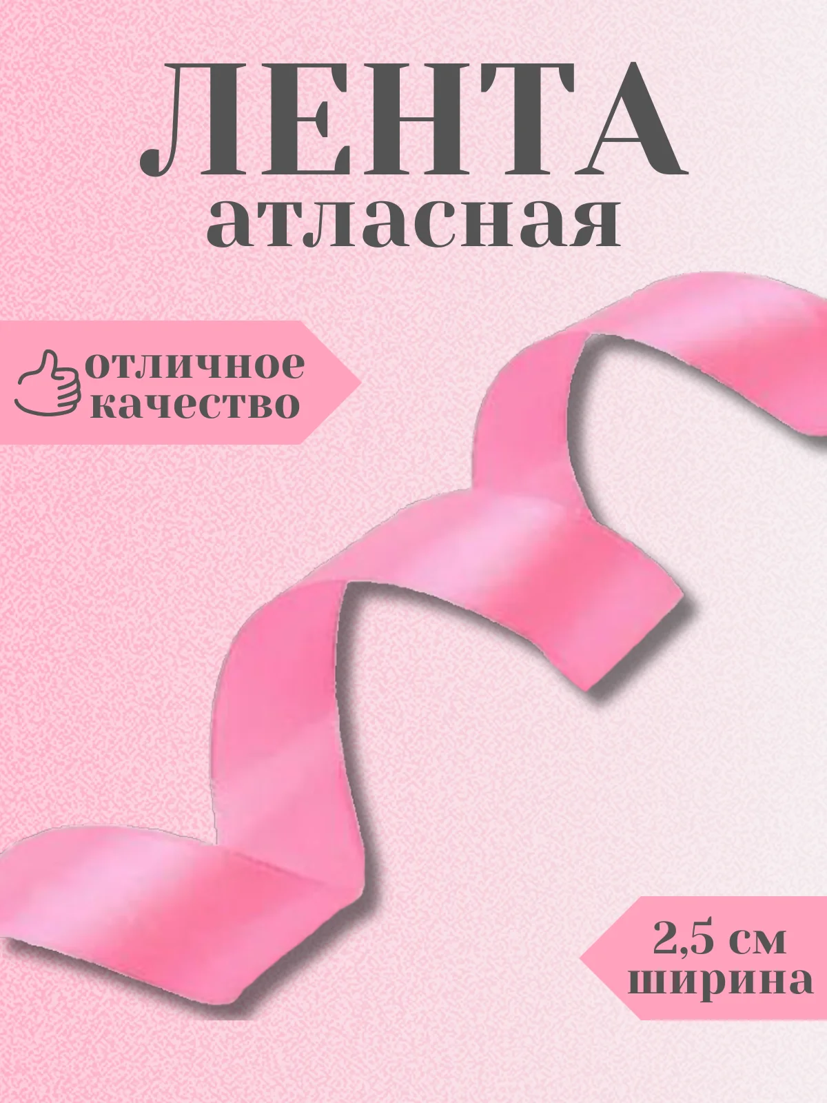 Алый лента атласная 2,5 см в ассортиметне (0,5 м, 1 м, 2м, 5 м)