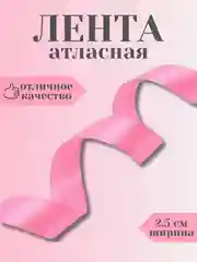 Алый лента атласная 2,5 см в ассортиметне (0,5 м, 1 м, 2м, 5 м)
