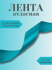 Лента атласная 2,5 см в ассортиметне (0,5 м, 1 м, 2м, 5 м)