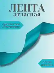 Лента атласная 2,5 см в ассортиметне (0,5 м, 1 м, 2м, 5 м)