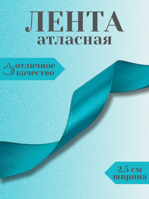 Лента атласная 2,5 см в ассортиметне (0,5 м, 1 м, 2м, 5 м)