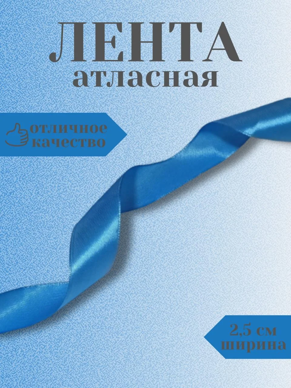 Морской лента атласная 2,5 см в ассортиметне (0,5 м, 1 м, 2м, 5 м)