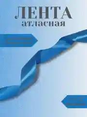 Морской лента атласная 2,5 см в ассортиметне (0,5 м, 1 м, 2м, 5 м)