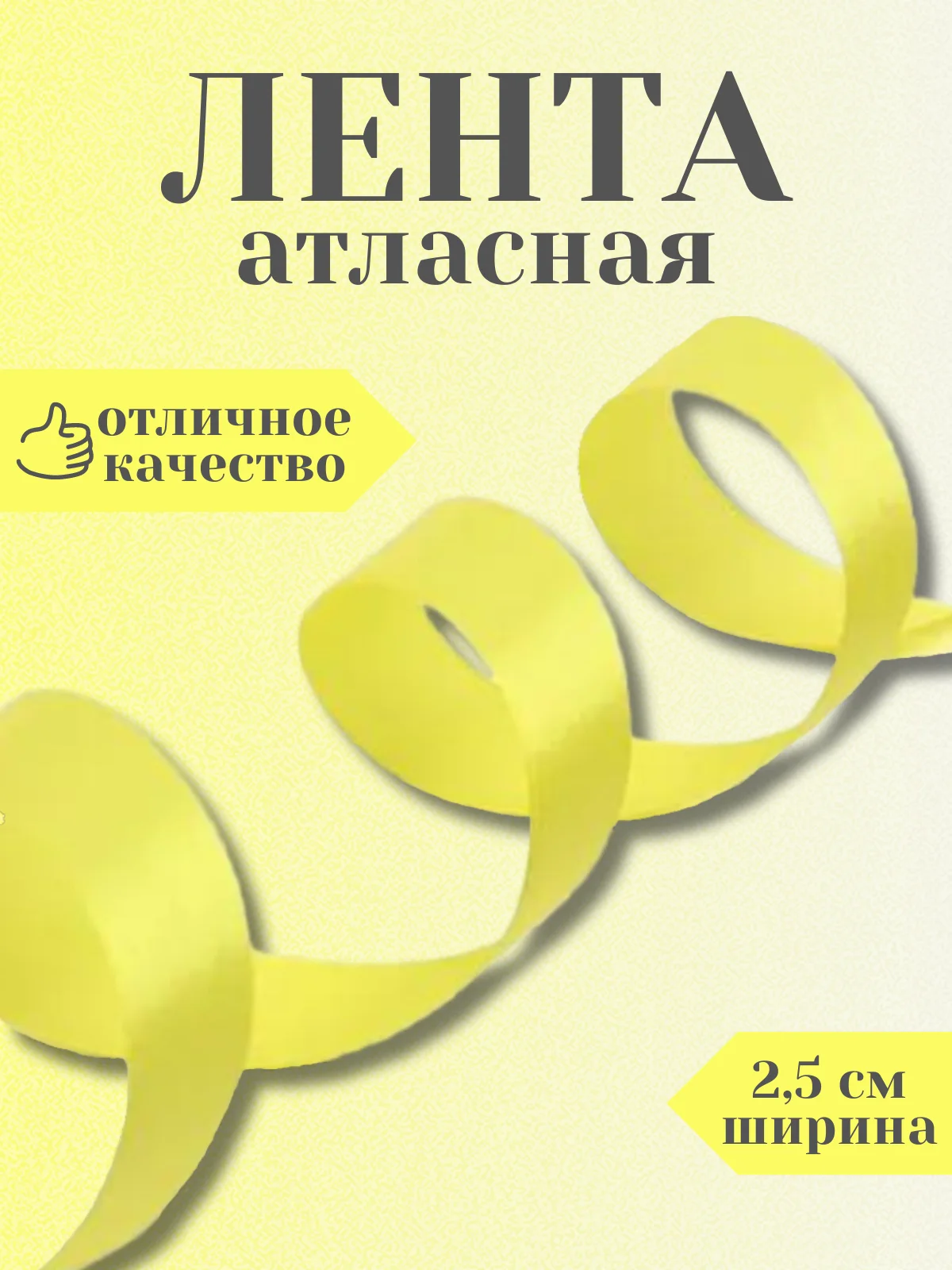 Желтый лента атласная 2,5 см в ассортиметне (0,5 м, 1 м, 2м, 5 м)