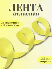 Желтый лента атласная 2,5 см в ассортиметне (0,5 м, 1 м, 2м, 5 м)