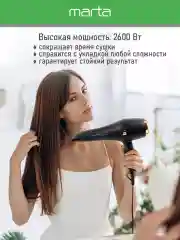 Черный фен для волос MARTA MT-HD1401B профессиональный/ 2600W/ 2 режима мощности