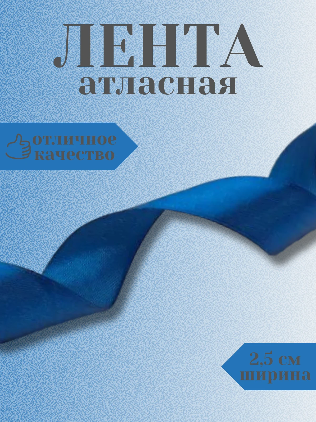 Синий лента атласная 2,5 см в ассортиметне (0,5 м, 1 м, 2м, 5 м)