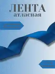 Синий лента атласная 2,5 см в ассортиметне (0,5 м, 1 м, 2м, 5 м)