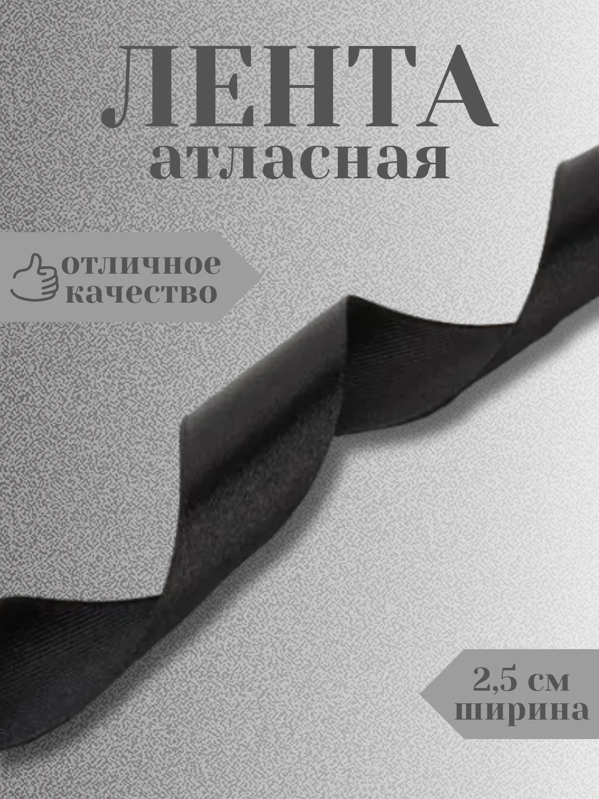 Черный лента атласная 2,5 см в ассортиметне (0,5 м, 1 м, 2м, 5 м)