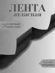 Черный лента атласная 2,5 см в ассортиметне (0,5 м, 1 м, 2м, 5 м)
