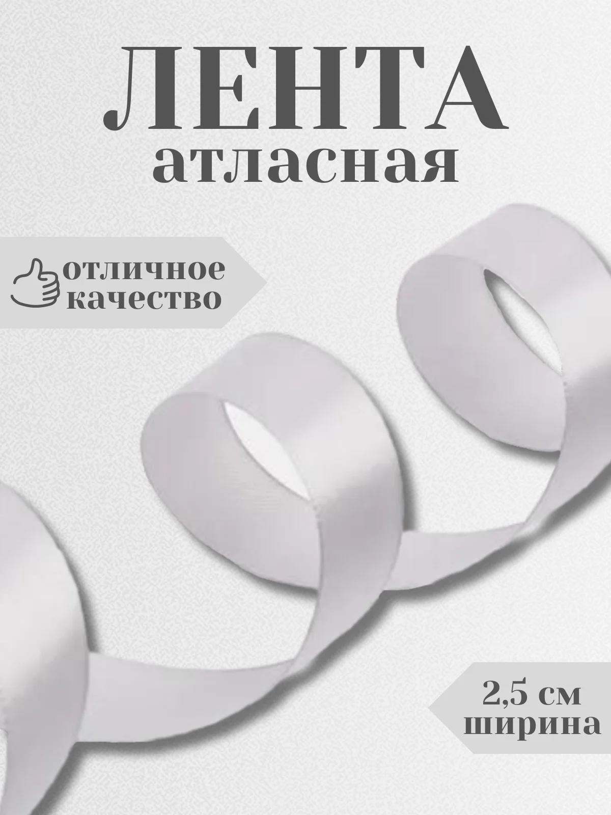 Серый лента атласная 2,5 см в ассортиметне (0,5 м, 1 м, 2м, 5 м)