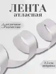Серый лента атласная 2,5 см в ассортиметне (0,5 м, 1 м, 2м, 5 м)