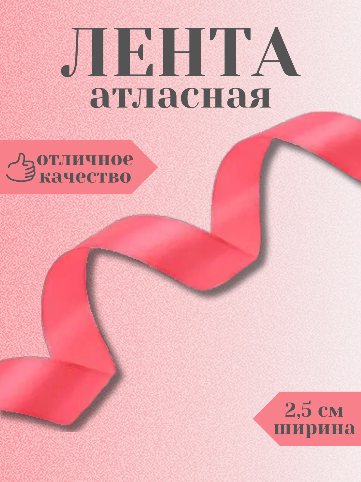 Тёмно-розовый лента атласная 2,5 см в ассортиметне (0,5 м, 1 м, 2м, 5 м)