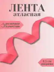 Тёмно-розовый лента атласная 2,5 см в ассортиметне (0,5 м, 1 м, 2м, 5 м)