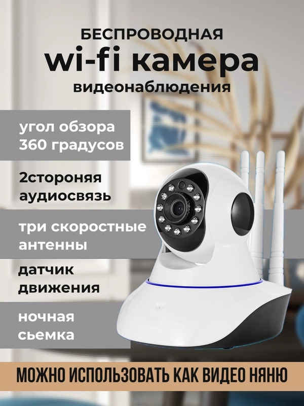 Беспроводная Wi-fi камера видеонаблюдения, видеоняня