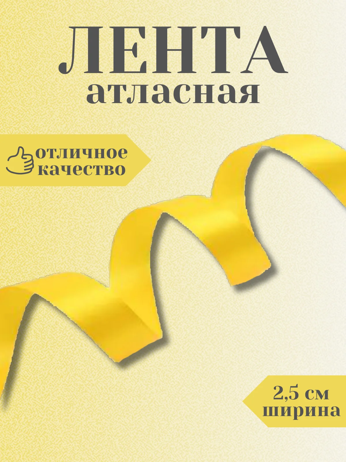 Манго лента атласная 2,5 см в ассортиметне (0,5 м, 1 м, 2м, 5 м)