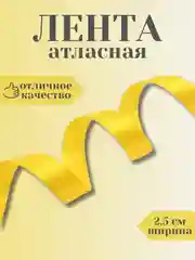 Манго лента атласная 2,5 см в ассортиметне (0,5 м, 1 м, 2м, 5 м)