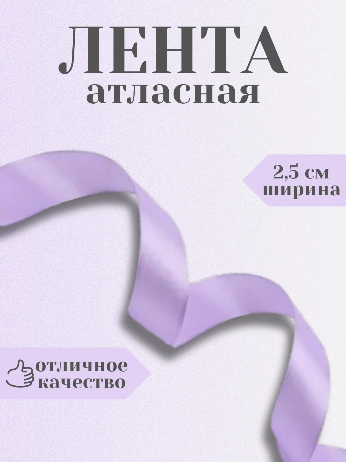 Сиреневый лента атласная 2,5 см в ассортиметне (0,5 м, 1 м, 2м, 5 м)