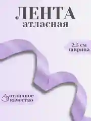 Сиреневый лента атласная 2,5 см в ассортиметне (0,5 м, 1 м, 2м, 5 м)