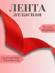 Красный лента атласная 2,5 см в ассортиметне (0,5 м, 1 м, 2м, 5 м)