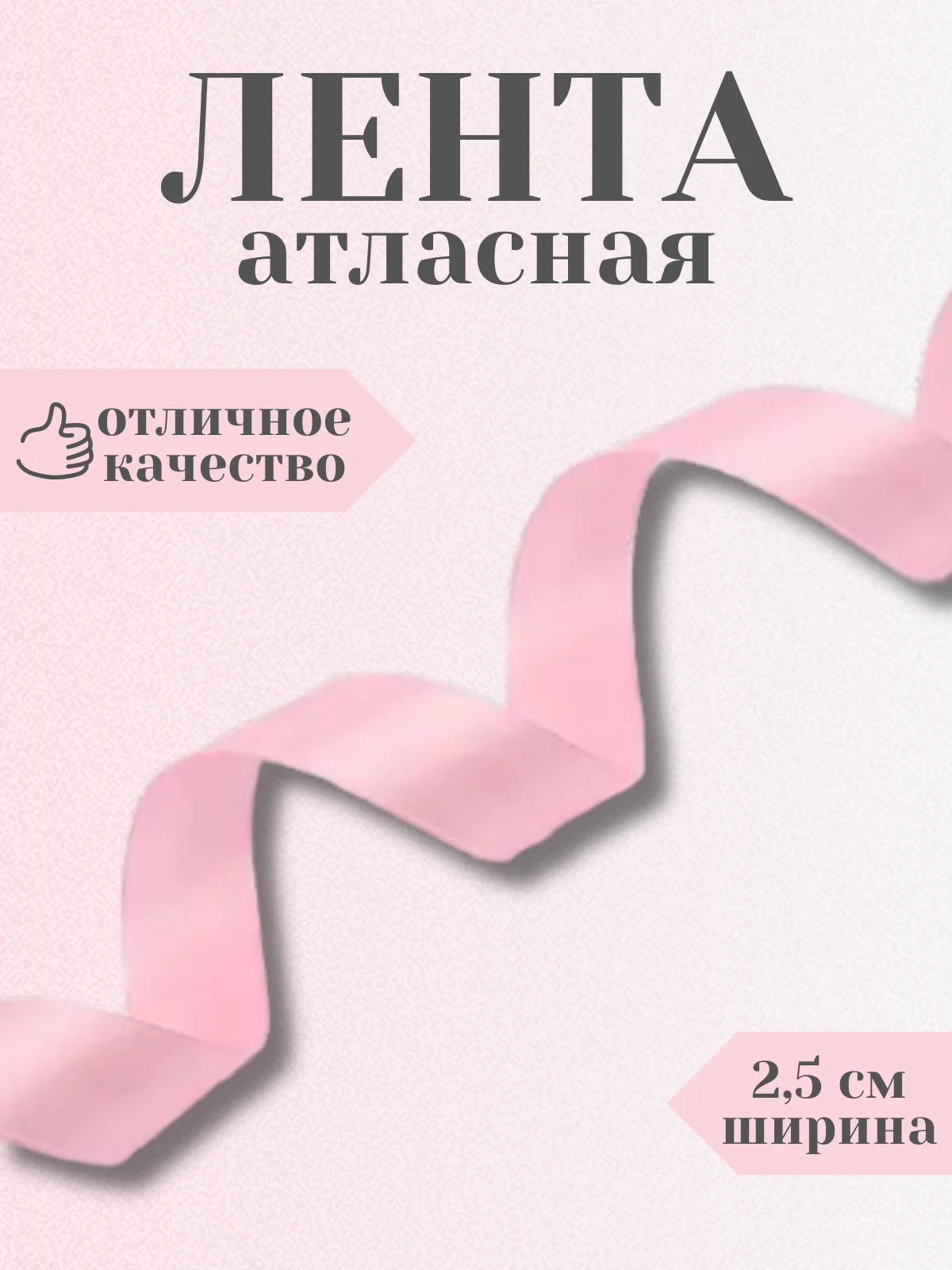 Конфетный лента атласная 2,5 см в ассортиметне (0,5 м, 1 м, 2м, 5 м)