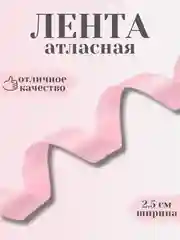 Конфетный лента атласная 2,5 см в ассортиметне (0,5 м, 1 м, 2м, 5 м)