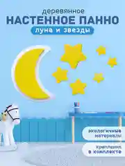 Панно настенное "Луна и Звезды из дерева"