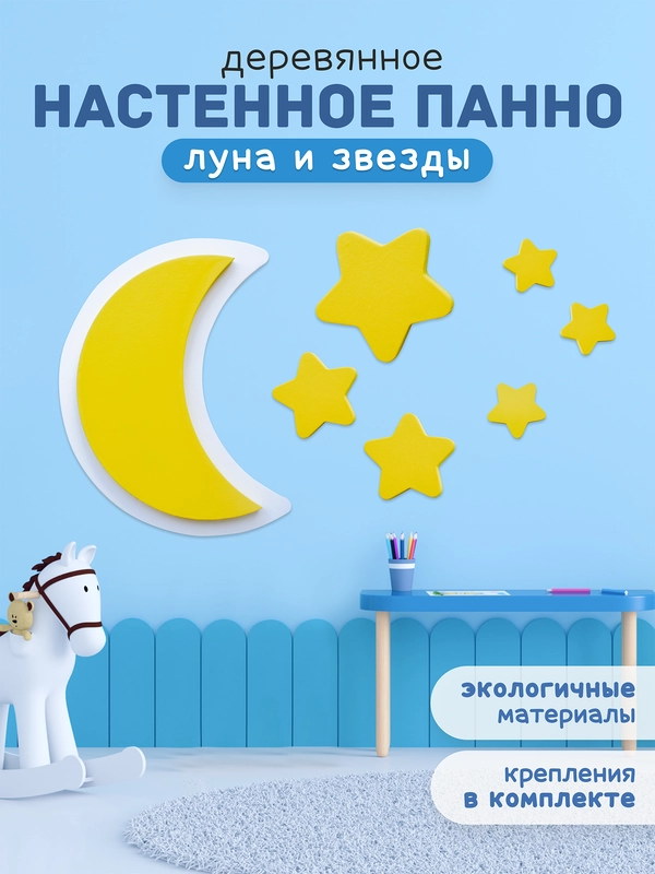 Панно настенное "Луна и Звезды из дерева"