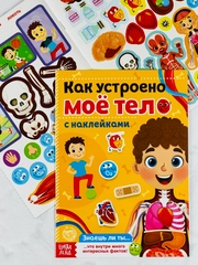 Познавательная книжка с наклейками для малышей Наклейки Как устроено моё тело 16 стр Игра