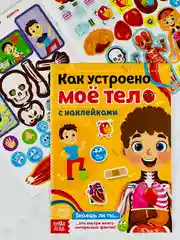 Познавательная книжка с наклейками для малышей Наклейки Как устроено моё тело 16 стр Игра