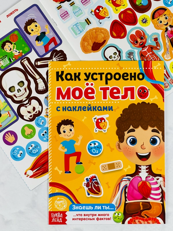 Познавательная книжка с наклейками для малышей Наклейки Как устроено моё тело 16 стр Игра