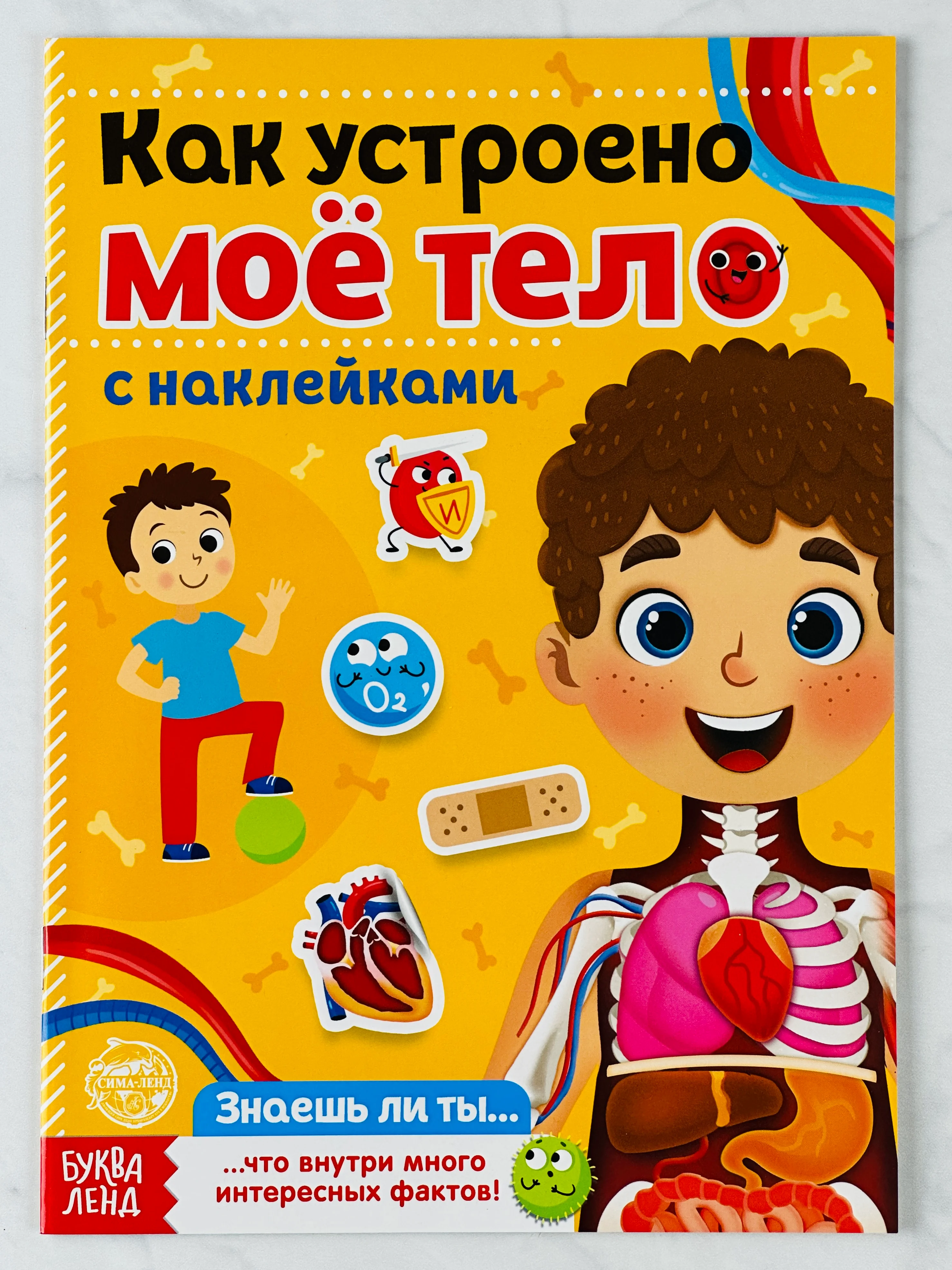 Познавательная книжка с наклейками для малышей Наклейки Как устроено моё тело 16 стр Игра