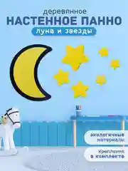 Панно настенное "Луна и Звезды из дерева"