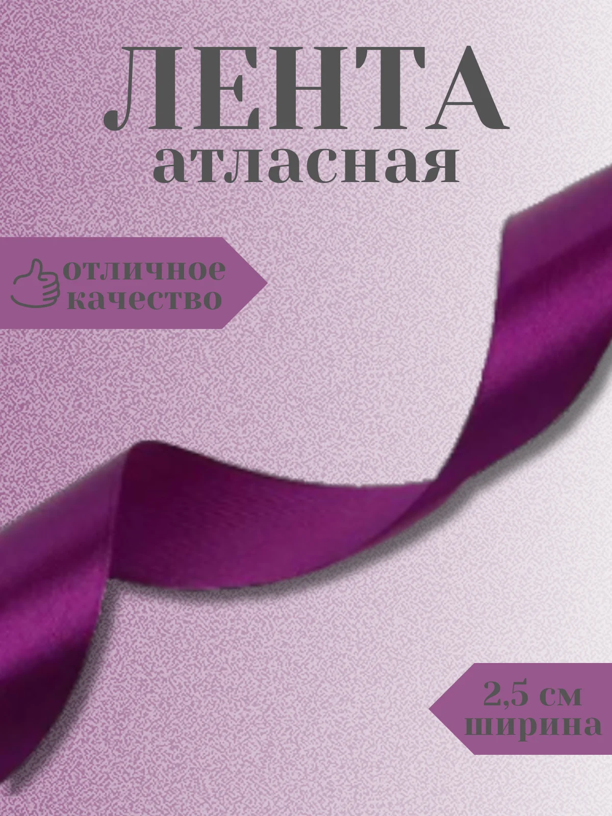 Пурпурный лента атласная 2,5 см в ассортиметне (0,5 м, 1 м, 2м, 5 м)