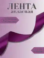 Пурпурный лента атласная 2,5 см в ассортиметне (0,5 м, 1 м, 2м, 5 м)